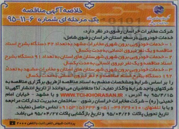 خلاصه آگهی مناقصه ،خلاصه آگهی مناقصه خدمات خودرویی