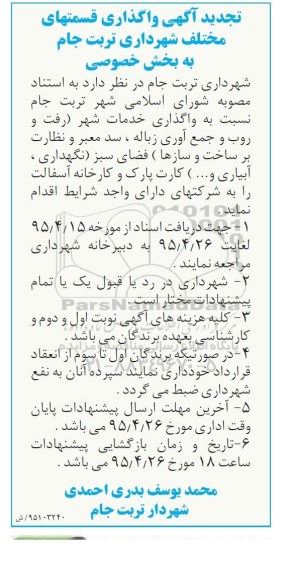 تجدید مناقصه , مناقصه واگذاری خدمات شهر