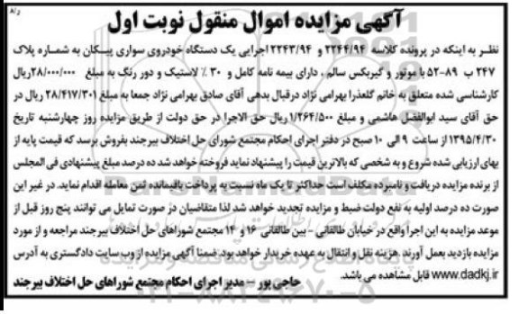 مزایده , مزایده یک دستگاه خودروی سواری پیکان نوبت اول