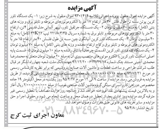 مزایده,مزایده فروش یک دستگاه تاورکرین و ...