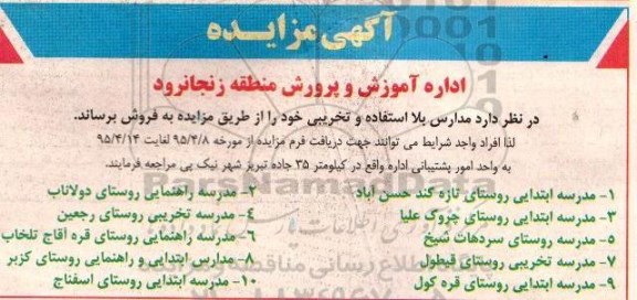 مزایده,مزایده فروش مدارس بلااستفاده و تخریبی