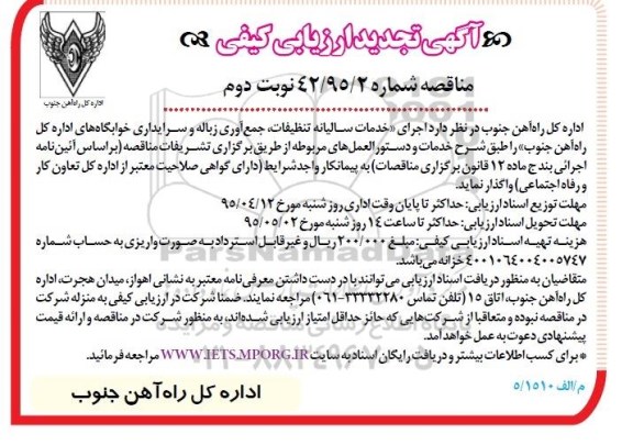 تجدید آگهی ارزیابی کیفی, مناقصه اجرای خدمات سالیانه تنظیفات، جمع آوری زباله و سرایداری خوابگاهها تجدید نوبت دوم