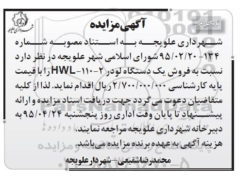 آگهی مزایده ،آگهی مزایده فروش یک دستگاه لودر HWL-110-2