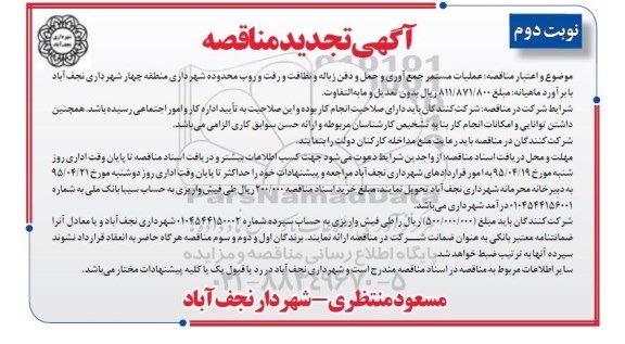 تجدید مناقصه,تجدید مناقصه عملیات مستمر جمع آوری و حمل و دفن زباله و ... نوبت دوم