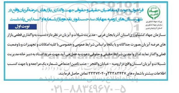 فراخوان دعوت ،فراخوان دعوت واگذاری قطعی بازار های عرضه آبزیان