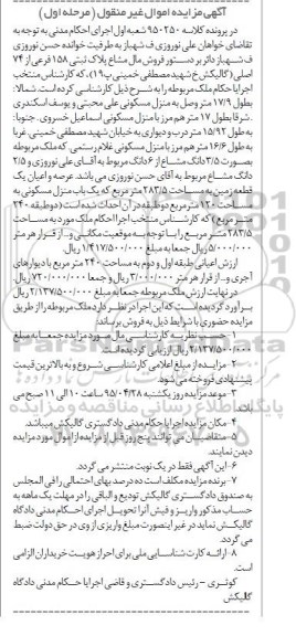 مزایده,مزایده مال مشاع پلاک ثبتی 158 فرعی از هفتاد و چهار اصلی