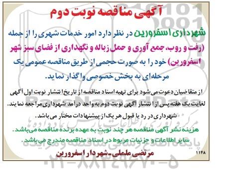 آگهی مناقصه , مناقصه امور خدمات شهری از جمله (رفت و روب، جمع آوری و حمل زباله و نگهداری از فضای سبز شهر نوبت دوم