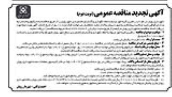 آگهی تجدید مناقصه عمومی,مناقصه راهبری کلیه امور مرتبط با حفظ، نگهداری و گسترش فضای سبز - تجدید نوبت دوم