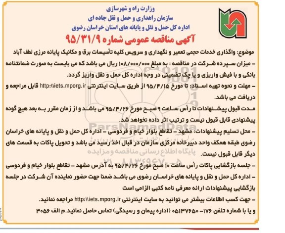 آگهی مناقصه عمومی ,آگهی مناقصه عمومی واگذاری خدمات حجمی تعمیر و نگهداری و سرویس کلیه تاسیسات برق