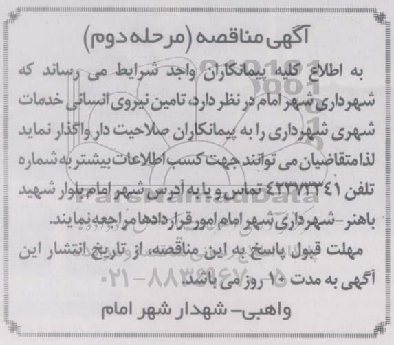 آگهی مناقصه ,مناقصه تامین نیروی انسانی خدمات شهری شهرداری مرحله دوم