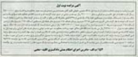 مزایده,مزایده یک و نیم دانگ مشاع از ششدانگ منزل مسکونی