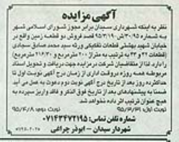 مزایده,مزایده فروش دو قطعه زمین نوبت دوم