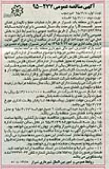 آگهی مناقصه عمومی , مناقصه عملیات حفظ و نگهداری فضای سبز قسمت B
