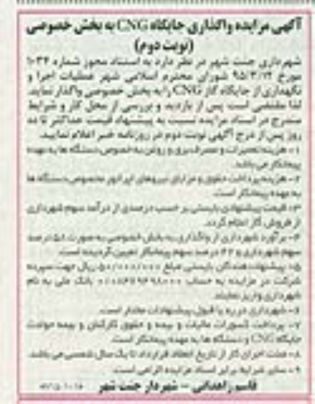مزایده , مزایده واگذاری جایگاه CNG به بخش خصوصی- نوبت دوم