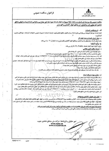فراخوان مناقصه عمومی, مناقصه انجام خدمات مورد نیاز امور مهندسی و طراحی و طرح احداث بیمارستانهای مناطق نفتخیز جنوب