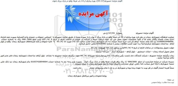 آگهی مزایده حضوری ،آگهی مزایده حضوری واگذاری بهره برداری از 14 باب غرفه