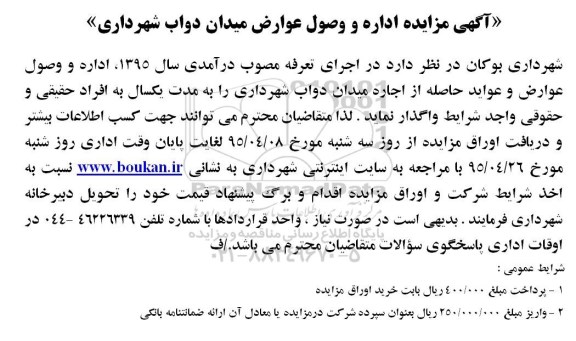 آگهی مزایده ,مزایده وصول عوارض