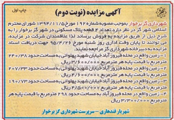 مزایده,مزایده فروش تعداد 4 قطعه پلاک مسکونی