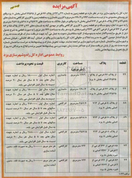 آگهی مزایده ,مزایده واگذاری دو قطعه زمین به شماره 32 و 33 نوبت دوم