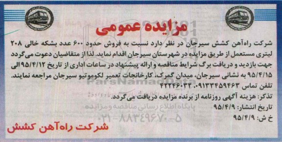 مزایده عمومی ،مزایده عمومی فروش حدود 600 عدد بشکه خالی 208 لیتری