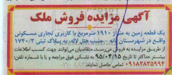 مزایده,مزایده فروش یک قطعه زمین متراژ 1910متر 