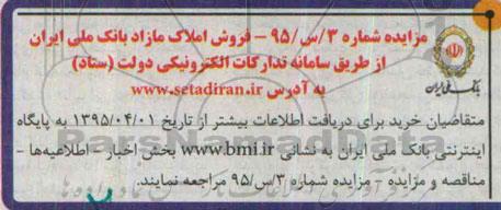 مزایده,مزایده املاک مازاد بانک ملی ایران 95.4.8