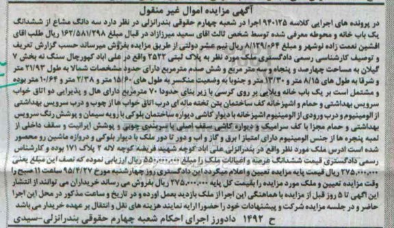 مزایده,مزایده سه دانگ مشاع از ششدانگ یکباب خانه و محوطه