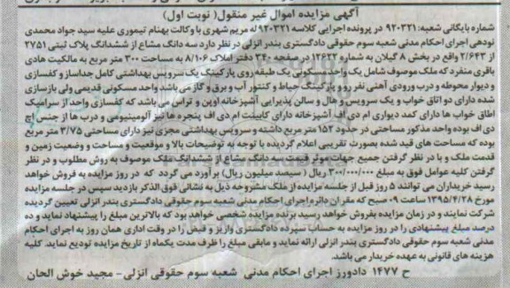مزایده,مزایده سه دانگ مشاع از ششدانگ پلاک ثبتی بخش هشت گیلان
