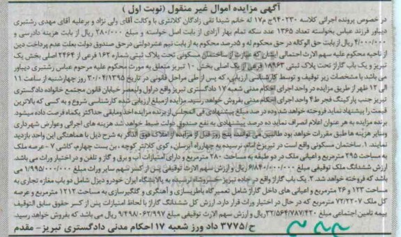 مزایده,مزایده ساختمان مسکونی و یکباب گاراژ نوبت اول