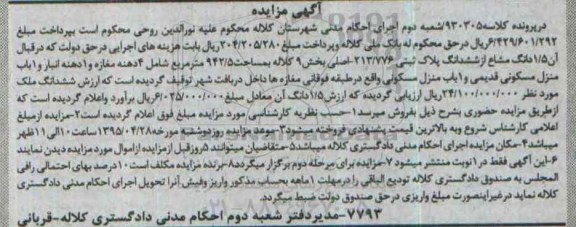 مزایده,مزایده 1.5 دانگ مشاع از ششدانگ پلاک ثبتی بخش نه کلاله