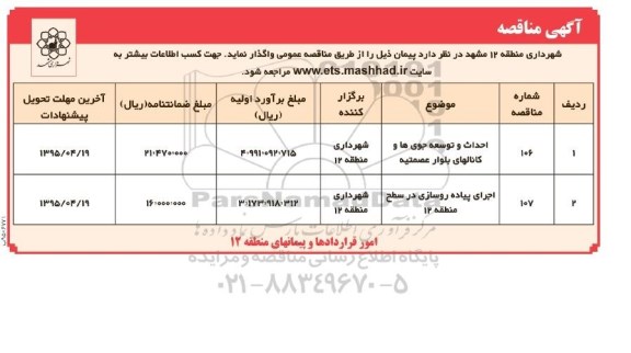 آگهی مناقصه , مناقصه احداث و توسعه جوی ها و کانالهای بلوار عصمتیه... 95/4/9