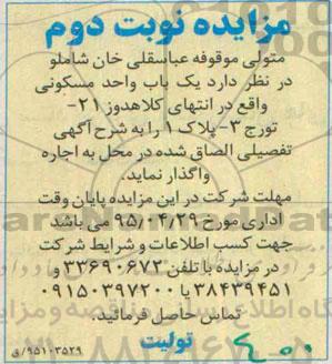 مزایده,مزایده واگذاری یکباب واحد مسکونی نوبت دوم