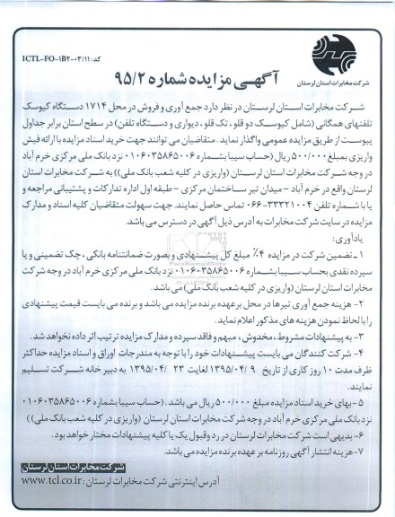 آگهی مزایده,مزایده جمع آوری و فروش در محل 1714 دستگاه کیوسک تلفن های همگانی