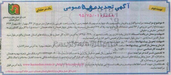 مزایده,مزایده واگذاری و فروش یک سهم و یک چهارم سهم زمین نوبت دوم