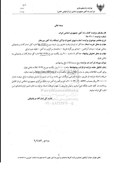 آگهی مزایده , مزایده اجاره دپوی تعمیرات واگن ایستگاه