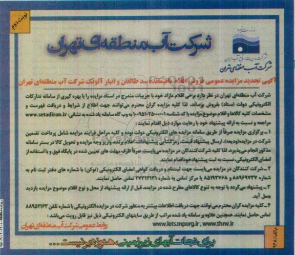 آگهی مزایده عمومی , مزایده فروش اقلام مازاد باقیمانده سد طالقان و انبار آلوئک- نوبت دوم