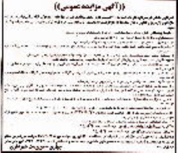 آگهی مزایده عمومی ،آگهی مزایده عمومی واگذاری کارخانه آسفالت 120 تنی شهرداری 95.4.9