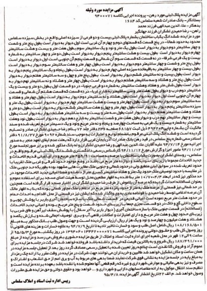 مزایده,مزایده پلاک ثبتی مورد رهن