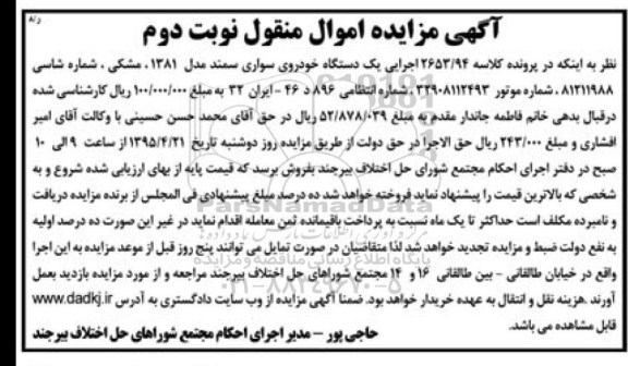 مزایده,مزایده یک دستگاه خودروی سواری سمند- نوبت دوم