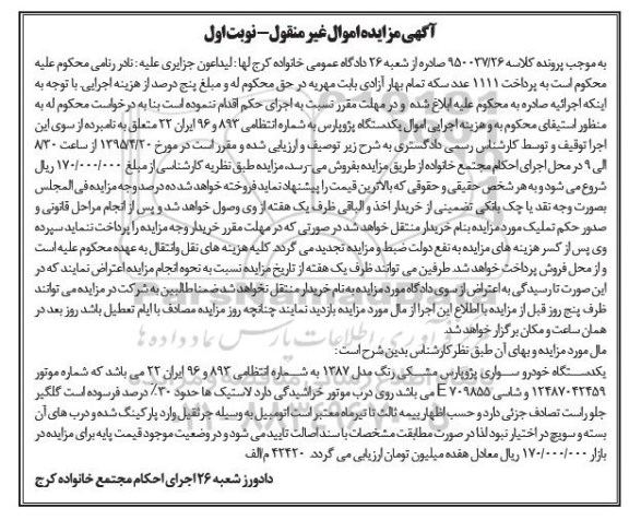 مزایده,مزایده یک دستگاه خودرو پژو پارس