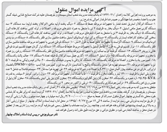 مزایده , مزایده دستگاه اتو کلاو استریل ، دیگ پخت اولیه ماهی.....