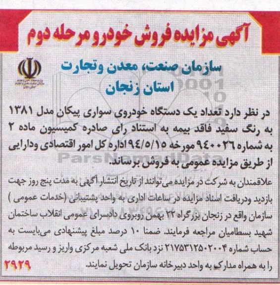 مزایده , مزایده تعداد 1 دستگاه خودروی سواری پیکان مرحله دوم