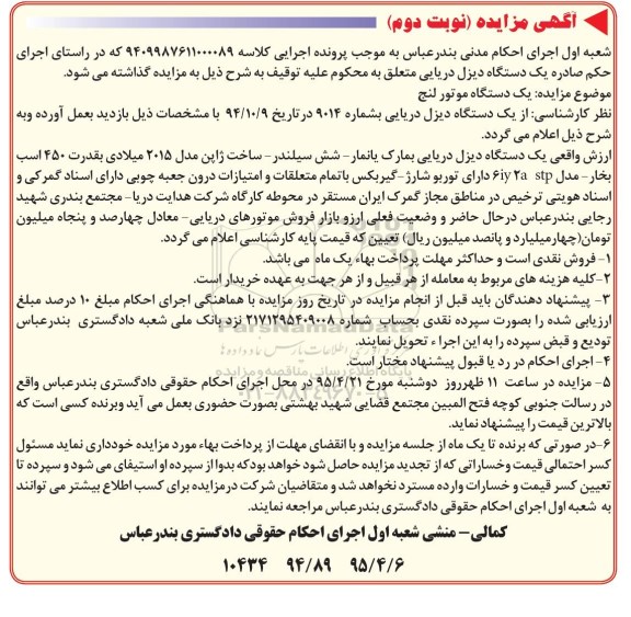 مزایده,مزایده یک دستگاه دیزل دریایی نوبت دوم
