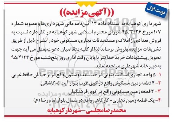 مزایده,مزایده فروش تعدادی از املاک و مستحدثات تجاری مسکونی