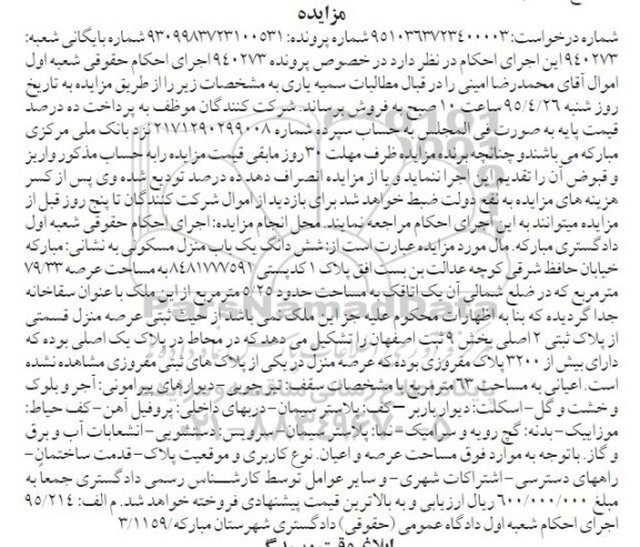 مزایده,مزایده ششدانگ منزل مسکونی عرصه 79.33متر