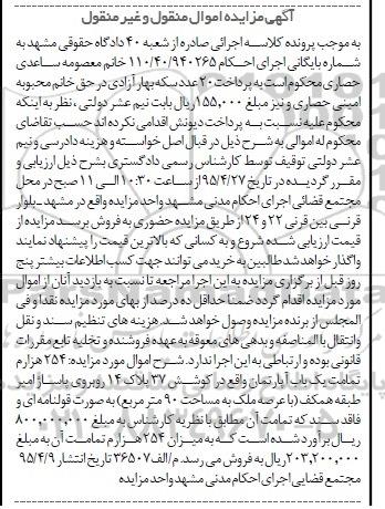 مزایده,مزایده 254 هزارم تمامت یکباب اپارتمان