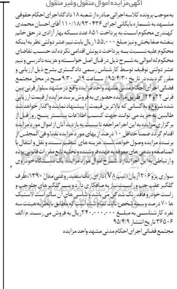 آگهی مزایده, مزایده یک دستگاه خودروی سواری پژو آریان 206 95.4.9