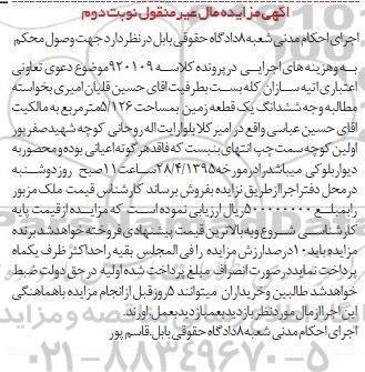 مزایده,مزایده ششدانگ زمین 5.126متر کلاسه 920109 نوبت دوم