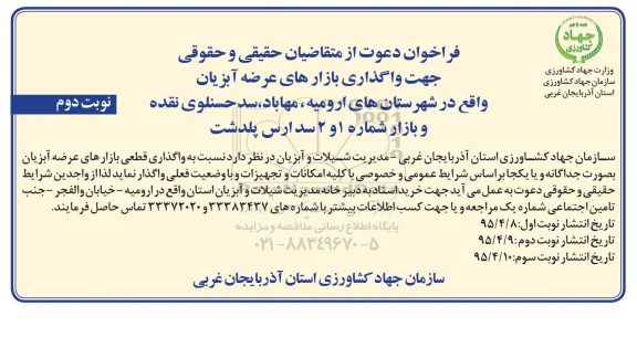 فراخوان دعوت ،فراخوان دعوت واگذاری قطعی بازار های عرضه آبزیان نوبت دوم