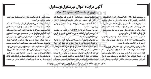 مزایده,مزایده ششدانگ عرصه و اعیانی ساختمان نوبت اول